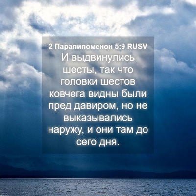 Picture 04 - 2 Паралипоменон 5:9 RUSV - И выдвинулись шесты, так - Bible Verse Picture
