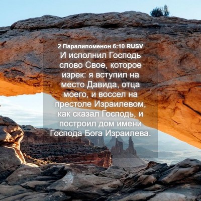 Picture 04 - 2 Паралипоменон 6:10 RUSV - И исполнил Господь слово - Bible Verse Picture