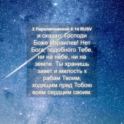 Picture 04 - 2 Паралипоменон 6:14 RUSV - и сказал: Господи Боже - Bible Verse Picture