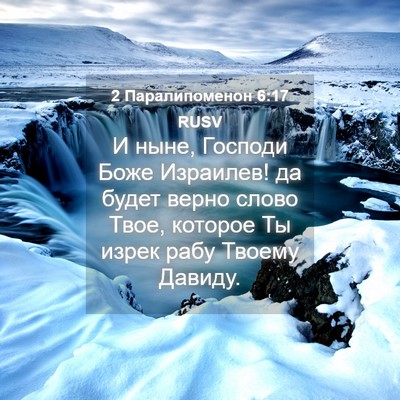 Picture 04 - 2 Паралипоменон 6:17 RUSV - И ныне, Господи Боже - Bible Verse Picture