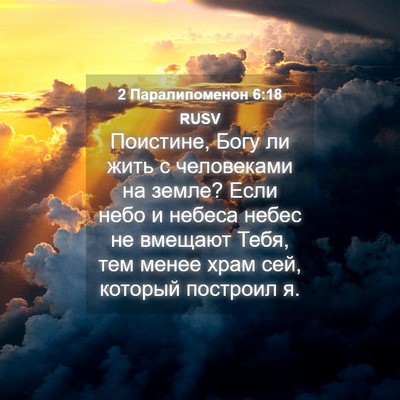 Picture 04 - 2 Паралипоменон 6:18 RUSV - Поистине, Богу ли жить с - Bible Verse Picture