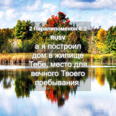 Picture 04 - 2 Паралипоменон 6:2 RUSV - а я построил дом в жилище - Bible Verse Picture