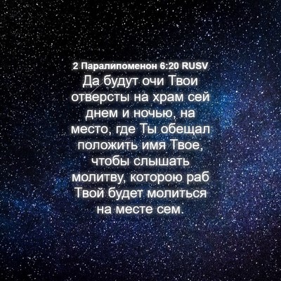 Picture 04 - 2 Паралипоменон 6:20 RUSV - Да будут очи Твои отверсты - Bible Verse Picture