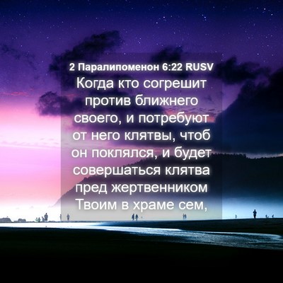 Picture 04 - 2 Паралипоменон 6:22 RUSV - Когда кто согрешит против - Bible Verse Picture