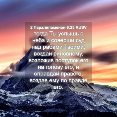 Picture 04 - 2 Паралипоменон 6:23 RUSV - тогда Ты услышь с неба и - Bible Verse Picture