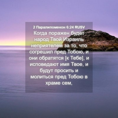 Picture 04 - 2 Паралипоменон 6:24 RUSV - Когда поражен будет народ - Bible Verse Picture