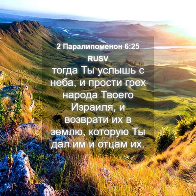 Picture 04 - 2 Паралипоменон 6:25 RUSV - тогда Ты услышь с неба, и - Bible Verse Picture