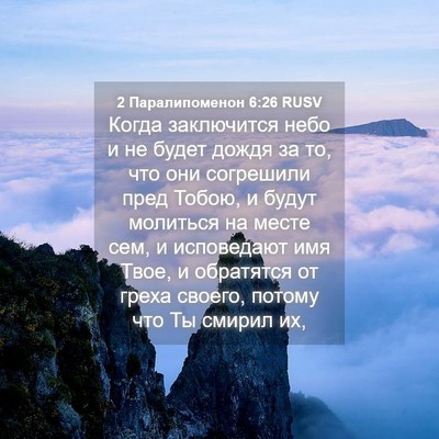 Picture 04 - 2 Паралипоменон 6:26 RUSV - Когда заключится небо и не - Bible Verse Picture