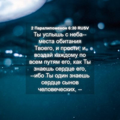 Picture 04 - 2 Паралипоменон 6:30 RUSV - Ты услышь с неба--места - Bible Verse Picture