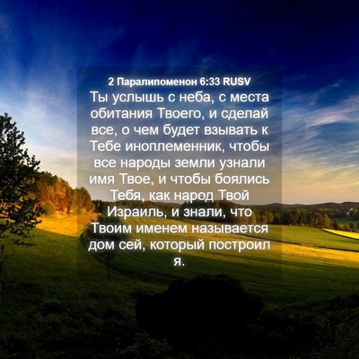 Picture 04 - 2 Паралипоменон 6:33 RUSV - Ты услышь с неба, с места - Bible Verse Picture