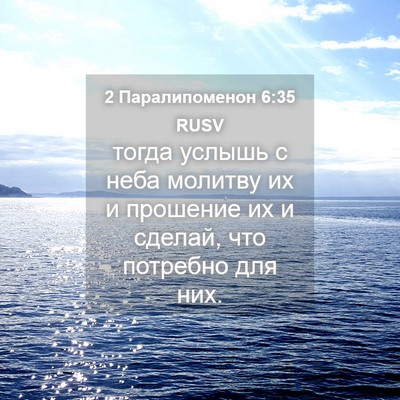 Picture 04 - 2 Паралипоменон 6:35 RUSV - тогда услышь с неба - Bible Verse Picture