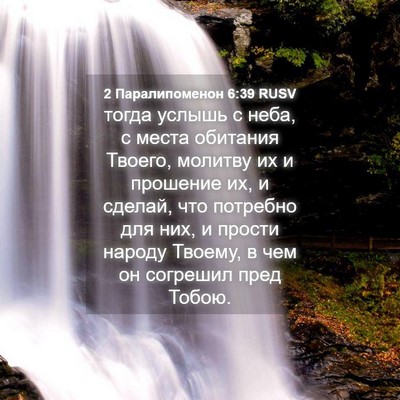 Picture 04 - 2 Паралипоменон 6:39 RUSV - тогда услышь с неба, с - Bible Verse Picture
