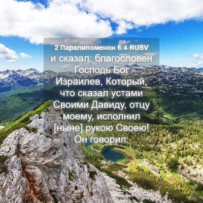 Picture 04 - 2 Паралипоменон 6:4 RUSV - и сказал: благословен - Bible Verse Picture