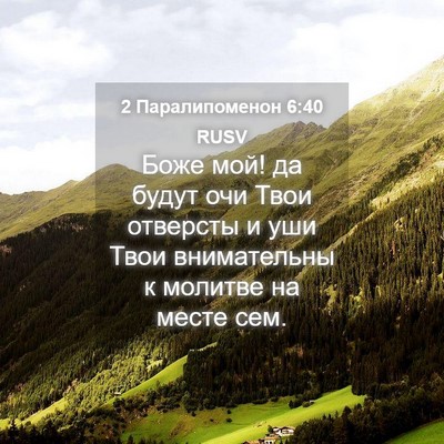 Picture 04 - 2 Паралипоменон 6:40 RUSV - Боже мой! да будут очи Твои - Bible Verse Picture