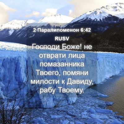 Picture 04 - 2 Паралипоменон 6:42 RUSV - Господи Боже! не отврати - Bible Verse Picture