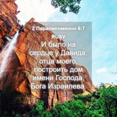 Picture 04 - 2 Паралипоменон 6:7 RUSV - И было на сердце у Давида, - Bible Verse Picture