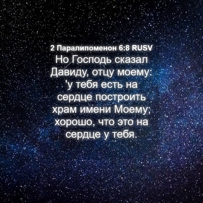 Picture 04 - 2 Паралипоменон 6:8 RUSV - Но Господь сказал Давиду, - Bible Verse Picture