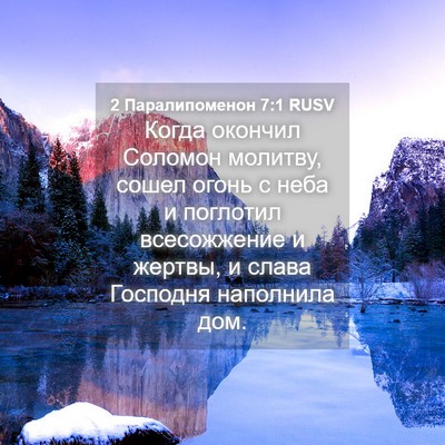 Picture 04 - 2 Паралипоменон 7:1 RUSV - Когда окончил Соломон - Bible Verse Picture