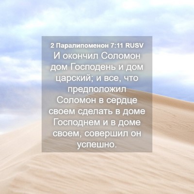 Picture 04 - 2 Паралипоменон 7:11 RUSV - И окончил Соломон дом - Bible Verse Picture