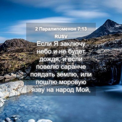 Picture 04 - 2 Паралипоменон 7:13 RUSV - Если Я заключу небо и не - Bible Verse Picture