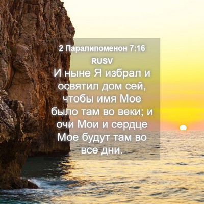 Picture 04 - 2 Паралипоменон 7:16 RUSV - И ныне Я избрал и освятил - Bible Verse Picture