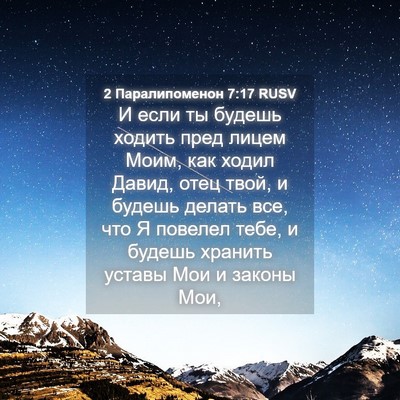 Picture 04 - 2 Паралипоменон 7:17 RUSV - И если ты будешь ходить - Bible Verse Picture