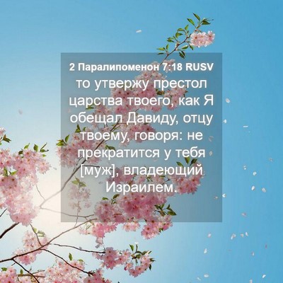 Picture 04 - 2 Паралипоменон 7:18 RUSV - то утвержу престол царства - Bible Verse Picture