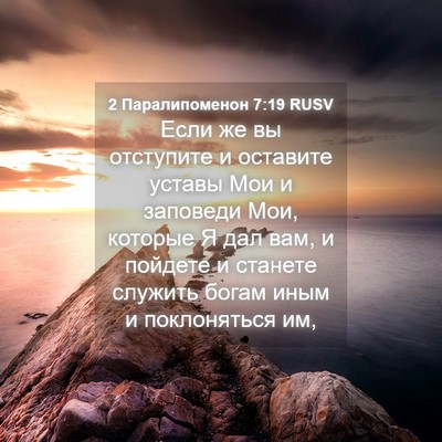 Picture 04 - 2 Паралипоменон 7:19 RUSV - Если же вы отступите и - Bible Verse Picture