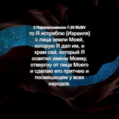 Picture 04 - 2 Паралипоменон 7:20 RUSV - то Я истреблю [Израиля] с - Bible Verse Picture