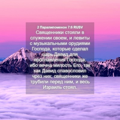 Picture 04 - 2 Паралипоменон 7:6 RUSV - Священники стояли в - Bible Verse Picture