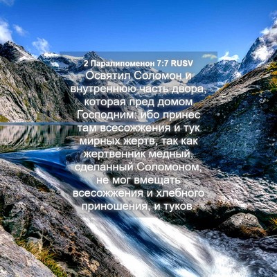 Picture 04 - 2 Паралипоменон 7:7 RUSV - Освятил Соломон и - Bible Verse Picture