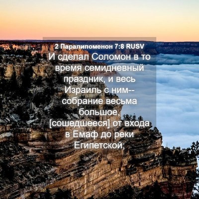 Picture 04 - 2 Паралипоменон 7:8 RUSV - И сделал Соломон в то время - Bible Verse Picture