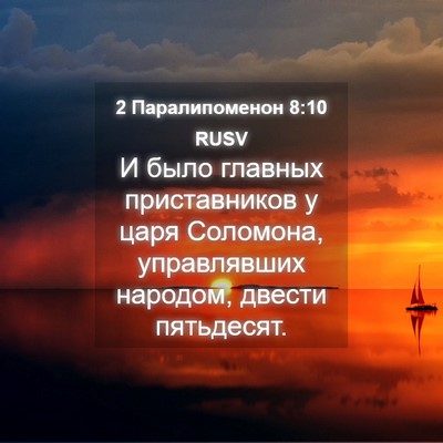 Picture 04 - 2 Паралипоменон 8:10 RUSV - И было главных - Bible Verse Picture