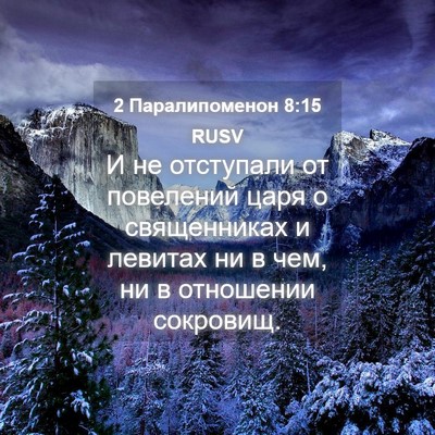 Picture 04 - 2 Паралипоменон 8:15 RUSV - И не отступали от - Bible Verse Picture