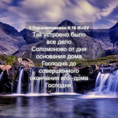 Picture 04 - 2 Паралипоменон 8:16 RUSV - Так устроено было все дело - Bible Verse Picture
