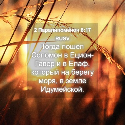 Picture 04 - 2 Паралипоменон 8:17 RUSV - Тогда пошел Соломон в - Bible Verse Picture