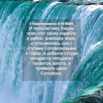 Picture 04 - 2 Паралипоменон 8:18 RUSV - И прислал ему Хирам чрез - Bible Verse Picture