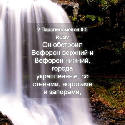 Picture 04 - 2 Паралипоменон 8:5 RUSV - Он обстроил Вефорон - Bible Verse Picture