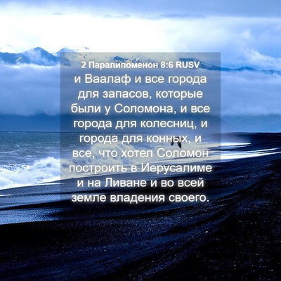 Picture 04 - 2 Паралипоменон 8:6 RUSV - и Ваалаф и все города для - Bible Verse Picture