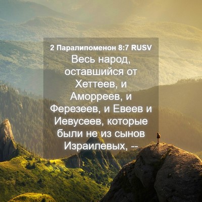 Picture 04 - 2 Паралипоменон 8:7 RUSV - Весь народ, оставшийся от - Bible Verse Picture