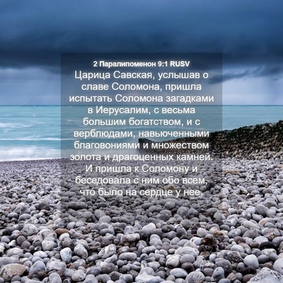 Picture 04 - 2 Паралипоменон 9:1 RUSV - Царица Савская, услышав о - Bible Verse Picture