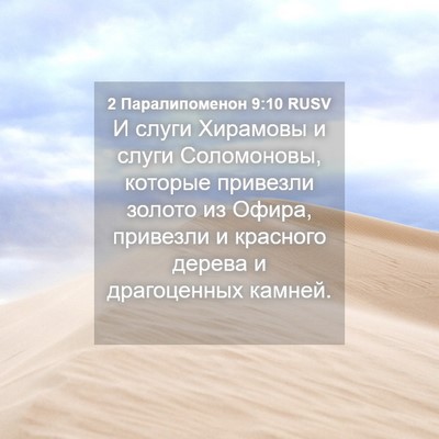 Picture 04 - 2 Паралипоменон 9:10 RUSV - И слуги Хирамовы и слуги - Bible Verse Picture