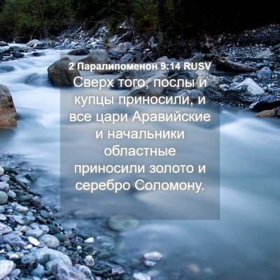 Picture 04 - 2 Паралипоменон 9:14 RUSV - Сверх того, послы и купцы - Bible Verse Picture