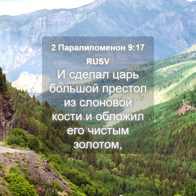 Picture 04 - 2 Паралипоменон 9:17 RUSV - И сделал царь большой - Bible Verse Picture
