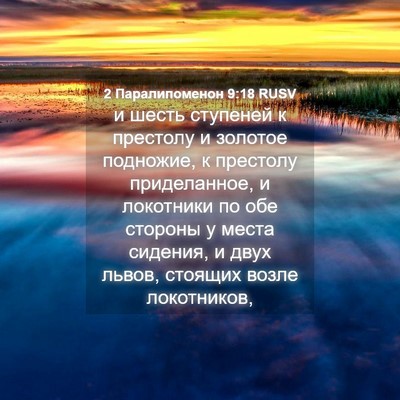 Picture 04 - 2 Паралипоменон 9:18 RUSV - и шесть ступеней к - Bible Verse Picture