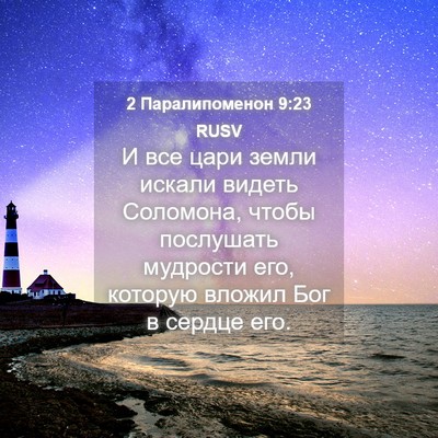 Picture 04 - 2 Паралипоменон 9:23 RUSV - И все цари земли искали - Bible Verse Picture