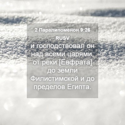Picture 04 - 2 Паралипоменон 9:26 RUSV - и господствовал он над - Bible Verse Picture