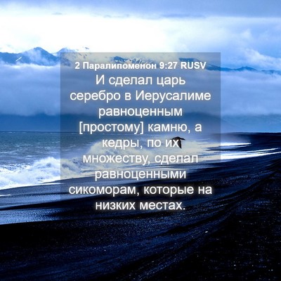 Picture 04 - 2 Паралипоменон 9:27 RUSV - И сделал царь серебро в - Bible Verse Picture
