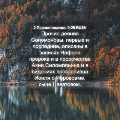 Picture 04 - 2 Паралипоменон 9:29 RUSV - Прочие деяния Соломоновы, - Bible Verse Picture