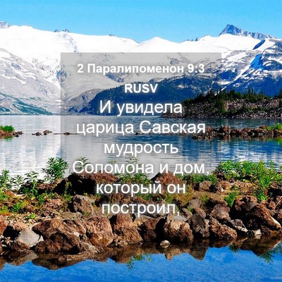 Picture 04 - 2 Паралипоменон 9:3 RUSV - И увидела царица Савская - Bible Verse Picture